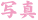 �ʐ^