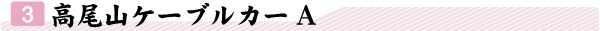 �R,�����R�P�[�u���J�[A