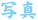 �ʐ^