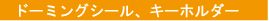�h�[�~���O�V�[��,�L�[�z���_�[
