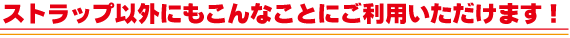 �X�g���b�v�ȊO�̗p�r