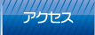 �A�N�Z�X